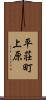 平荘町上原 Scroll