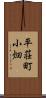平荘町小畑 Scroll