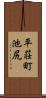 平荘町池尻 Scroll