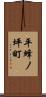 平蜂ノ坪町 Scroll