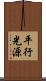 平行光源 Scroll