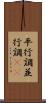 平行調 Scroll