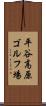 平谷高原ゴルフ場 Scroll