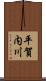平賀内川 Scroll