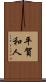 平賀和人 Scroll