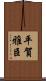 平賀雅臣 Scroll