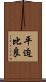 平迫比良 Scroll