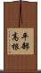 平部高根 Scroll