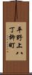 平野上八丁柳町 Scroll