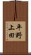 平野上田 Scroll