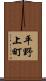 平野上町 Scroll