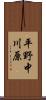平野中川原 Scroll