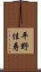 平野佳寿 Scroll