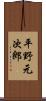 平野元次郎 Scroll