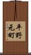 平野元町 Scroll