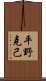 平野克己 Scroll