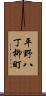 平野八丁柳町 Scroll