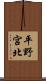 平野宮北 Scroll