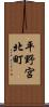 平野宮北町 Scroll