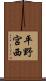 平野宮西 Scroll