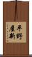 平野屋新 Scroll