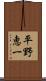 平野恵一 Scroll
