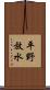 平野放水 Scroll