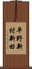 平野新村新田 Scroll