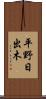 平野日出木 Scroll