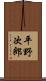平野次郎 Scroll