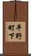 平野町下 Scroll