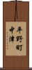 平野町中津 Scroll