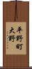 平野町大野 Scroll