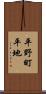 平野町平地 Scroll