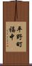 平野町福中 Scroll