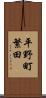 平野町繁田 Scroll