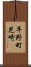 平野町芝崎 Scroll