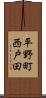 平野町西戸田 Scroll