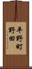 平野町野田 Scroll