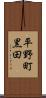 平野町黒田 Scroll