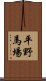 平野馬場 Scroll