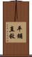 平鋪直敘 Scroll