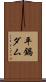 平鍋ダム Scroll