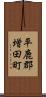 平鹿郡増田町 Scroll