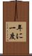 年に一度 Scroll