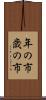 年の市 Scroll
