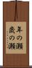 年の瀬 Scroll