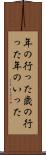 年の行った Scroll