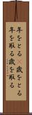 年をとる(P) Scroll