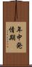 年中発情期 Scroll